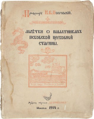 Покровский Н.В. Заметки о памятниках псковской церковной старины. М.: Изд. журнала «Светильник», 1914.